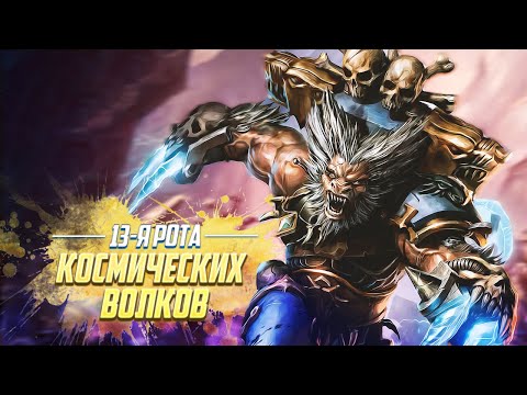Видео: Вульфены / 13я Рота Космических Волков в Warhammer 40000