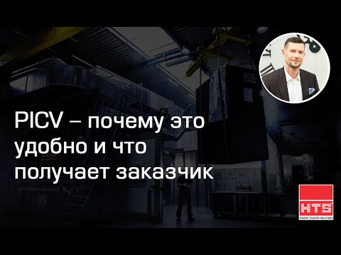 Видео: Вебинар: "PICV - почему это удобно и что получает заказчик"