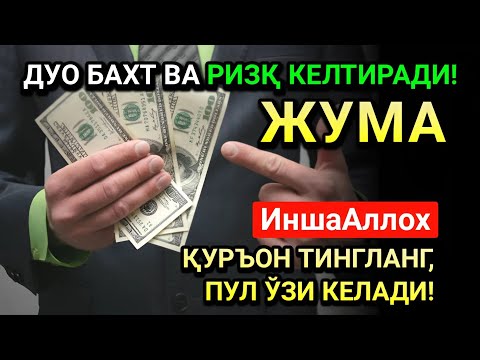 Видео: РАБИУЛ-ОХИР ЖУМА СИДА ЭНГ КУЧЛИ ДУО! ҲАР БИР ОРЗУНГИЗ АМИН БЎЛАД