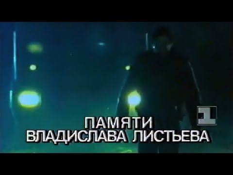 Видео: Фрагмент утреннего эфира "Останкино" 2 марта 1995 года (Памяти Владислава Листьева)
