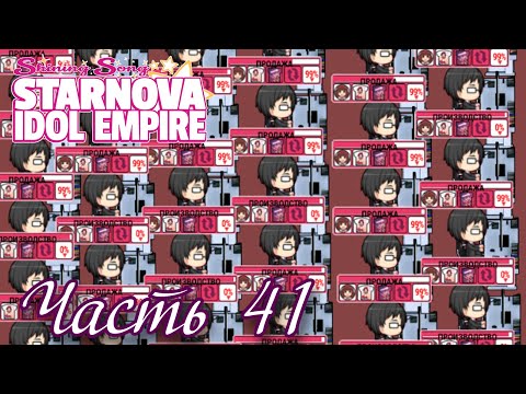 Видео: Построил большой отдел продаж) - Shining Song Starnova: Idol Empire Часть 41 (Поколения)