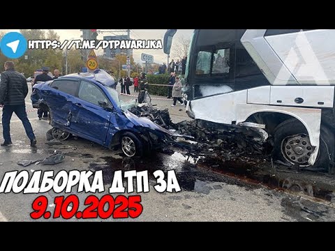Видео: ДТП и авария! Подборка на видеорегистратор за 9.10.25 Октябрь 2025