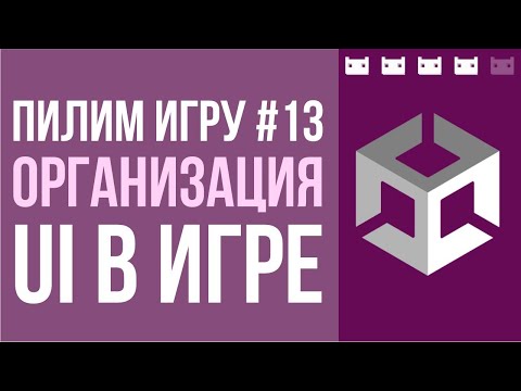 Видео: #пилимигру 13. Организация UI в играх на Unity