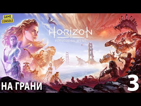 Видео: На Грани - Прохождение Horizon Forbidden West (Запретный Запад) #3