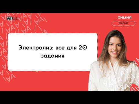 Видео: Вебинар | Электролиз: задание №20