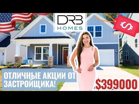 Видео: Акции от застройщика! Обзор отличного дома в Reidville Южная Каролина США/ Двери удивили! 😯😅