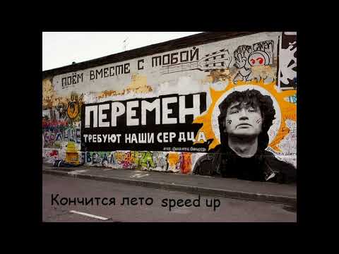 Видео: Кончится лето - Кино (speed up)