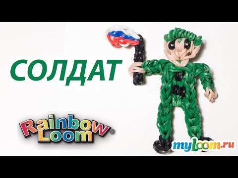 Видео: СОЛДАТ к Дню Защитника Отечества из резинок Rainbow Loom Bands. Урок 167