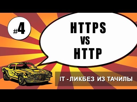 Видео: #4 HTTPS vs HTTP (it ликбез из тачилы)