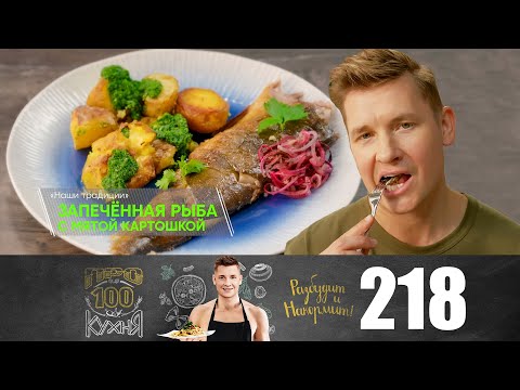 Видео: ПроСто кухня | Выпуск 218