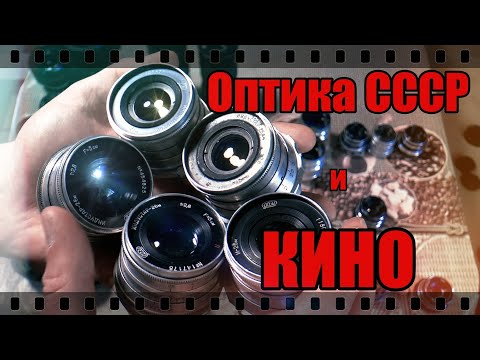 Видео: ОБЪЕКТИВЫ СССР и КИНО.