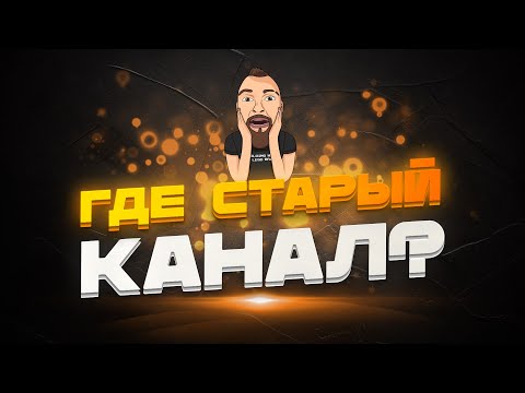 Видео: СТАРЫЙ КАНАЛ УДАЛЁН ЮТУБОМ