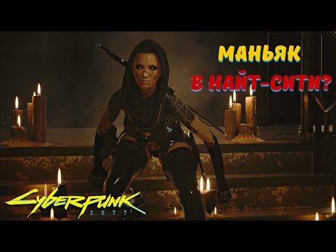 Видео: CYBERPUNK 2077 - ИСТОРИИ КОТОРЫЕ ЛЕГКО ПРОПУСТИТЬ [2]. Секреты в Киберпанк 2077