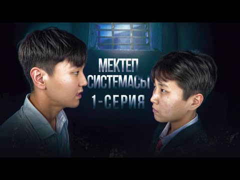 Видео: МЕКТЕП СИСТЕМАСЫ! МИНИ-ФИЛЬМ🎬 СЕРИЯ 1! Кім Төбелес жайлы айтады Мына Әлемде Тірі Қалмайды🤬