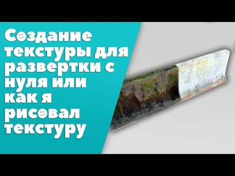 Видео: Создание текстуры для развёртки с нуля [Photoshop]
