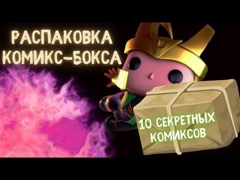 Видео: РАСПАКОВКА ПОСЫЛКИ С КОМИКСАМИ // КОМИКС-БОКС // Книжки с картинками // 10 секретных комиксов