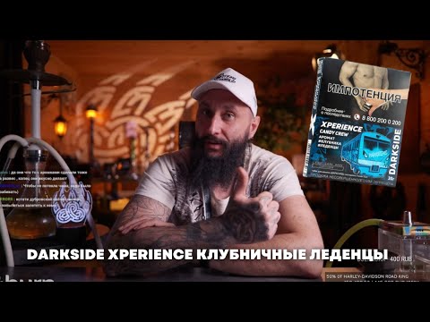 Видео: Как правильно забить Darkside Xperience Клубничные леденцы на чаше BIGMAKS Barrel