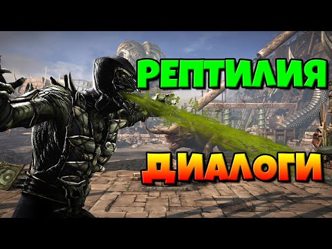 Видео: Рептилия: диалоги на русском (Mortal Kombat X) {Лор. 2.5D}