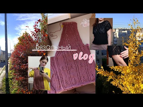 Видео: 🍁ОСЕННИЙ ВЛОГ 2025🧶 АЖУР НА ПУГОВКАХ?🤯 / СКАЗОЧНАЯ ОСЕНЬ  /РАЗБИРАЮ ПРЯЖУ📦 