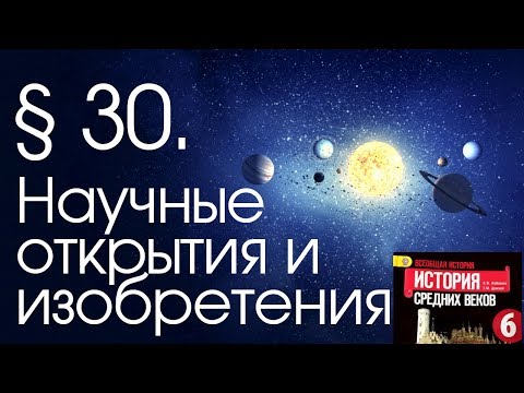 Видео: История 6 класс. § 30. Научные открытия и изобретения