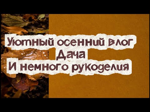 Видео: Готовлю тыквенный суп 🎃, приступила к новогодней вышивке 💪 цель-завершить до нового года! 