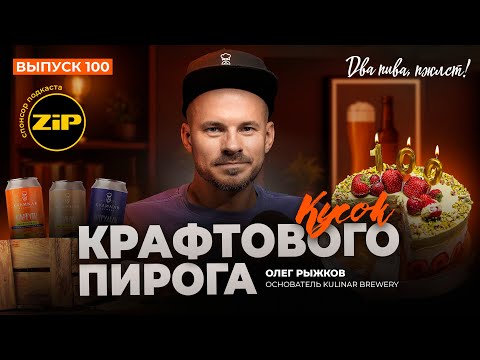 Видео: Кому пришла в голову идея засунуть кусок торта в банку с пивом? | подкаст «Два пива, пжлст!» [18+]