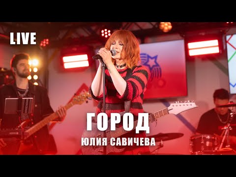Видео: Юлия Савичева – Город |  LIVE Авторадио