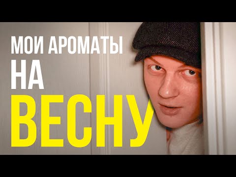 Видео: МОИ АРОМАТЫ НА ВЕСНУ 2025! ТОП 5