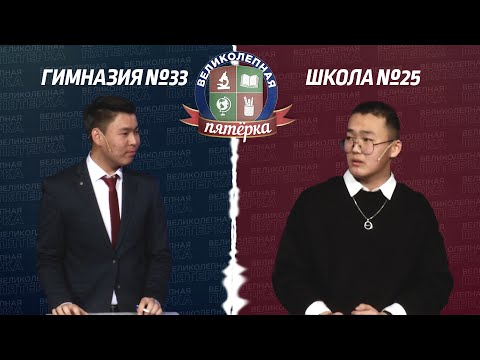 Видео: «Великолепная пятерка»: Гимназия №33 - Школа №25