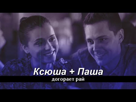 Видео: Ксюша и Паша || Медленно так догорает рай