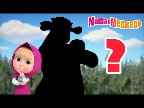 Видео: Маша и Медведь 🤔 А ну-ка, угадай-ка!🐻💐Коллекция серий про Машу 🎬