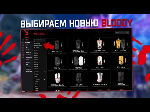 Видео: Как выбрать мышку Bloody через оф.сайт Блади.