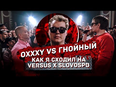 Видео: Как я сходил на Оксимирон VS Гнойный