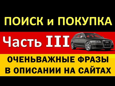 Видео: Слово в описании которое меняет суть сделки. Знай если хочешь купить автомобиль у дилера.