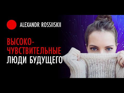 Видео: Высокочувствительный человек - суперспособность, а не отклонение (5/5)