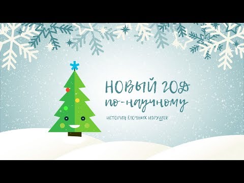 Видео: Новый год по-научному. История ёлочных игрушек