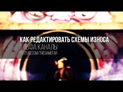 Видео: Как редактировать схемы износа (Альфа каналы) в CSGO