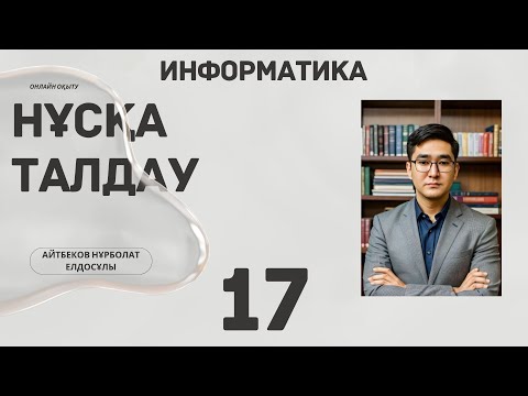 Видео: TESTCENTER ИНФОРМАТИКА ҰБТ НҰСҚА ТАЛДАУ (17-ШЫҒАРЫЛЫМ)