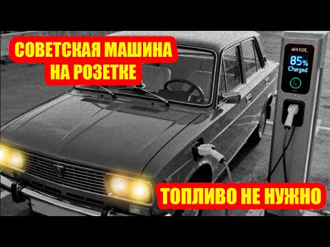 Видео: ЖИГУЛИ НА РОЗЕТКЕ! НА ЧЕМ ЕЗДИЛИ СОВЕТСКИЕ УЧЁНЫЕ!