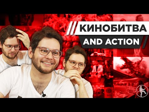 Видео: AND ACTION УГАДЫВАЕТ КАДРЫ, МУЗЫКУ И ЦИТАТЫ ИЗ КИНО [КИНОБИТВА #13]