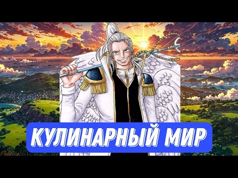 Видео: [ Пиратские вкусные приключения ] Альтернативный сюжет Ван пис