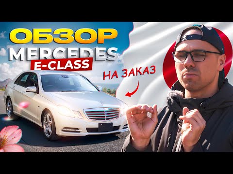 Видео: MERСEDS E-CLASS W212 ИЗ ЯПОНИИ | СТОИТ ЛИ ПОКУПАТЬ?