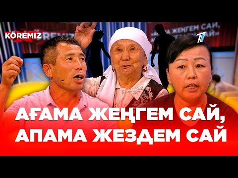 Видео: Ағама жеңгем сай, апама жездем сай / KOREMIZ