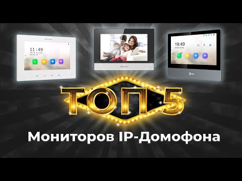 Видео: ТОП 5 мониторов ip домофона Hikvision. Какой выбрать ip домофон?