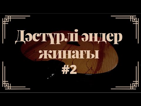 Видео: Дәстүрлі әндер жинағы #2 / 2022 +time code / Халық әндері