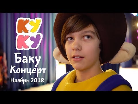 Видео: Big Papa Studio - #КОНЦЕРТ в #БАКУ - КУКУТИКИ - Детское музыкальное шоу для детей малышей