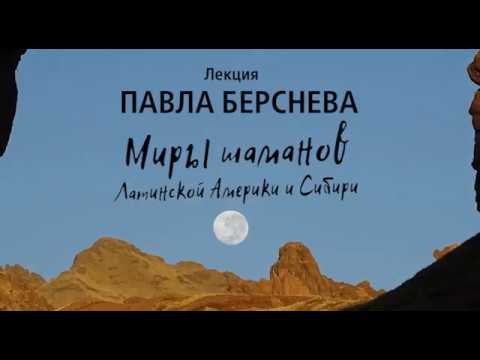 Видео: Павел Берснев. Миры шаманов Латинской Америки и Сибири