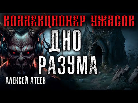 Видео: ДНО РАЗУМА. МИСТИКА. УЖАСЫ. КЛАССИКА РУССКОГО ХОРРОРА. АЛЕКСЕЙ АТЕЕВ