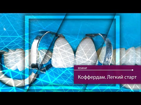 Видео: Коффердам. Легкий старт