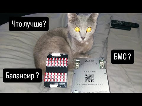 Видео: Что Лучше?👈 БМС или Активный конденсаторный балансир?😉✌️ Плюсы и минусы.